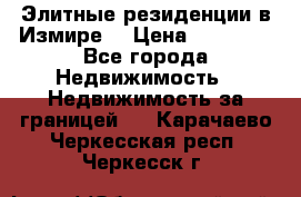 Элитные резиденции в Измире, › Цена ­ 81 000 - Все города Недвижимость » Недвижимость за границей   . Карачаево-Черкесская респ.,Черкесск г.